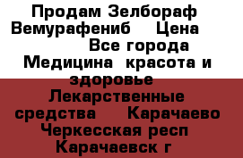 Продам Зелбораф (Вемурафениб) › Цена ­ 45 000 - Все города Медицина, красота и здоровье » Лекарственные средства   . Карачаево-Черкесская респ.,Карачаевск г.